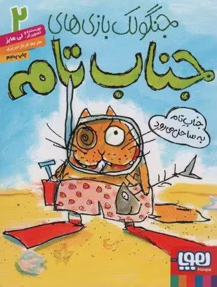جنگولک بازی های جناب تام 2 (جناب تام به ساحل می رود)