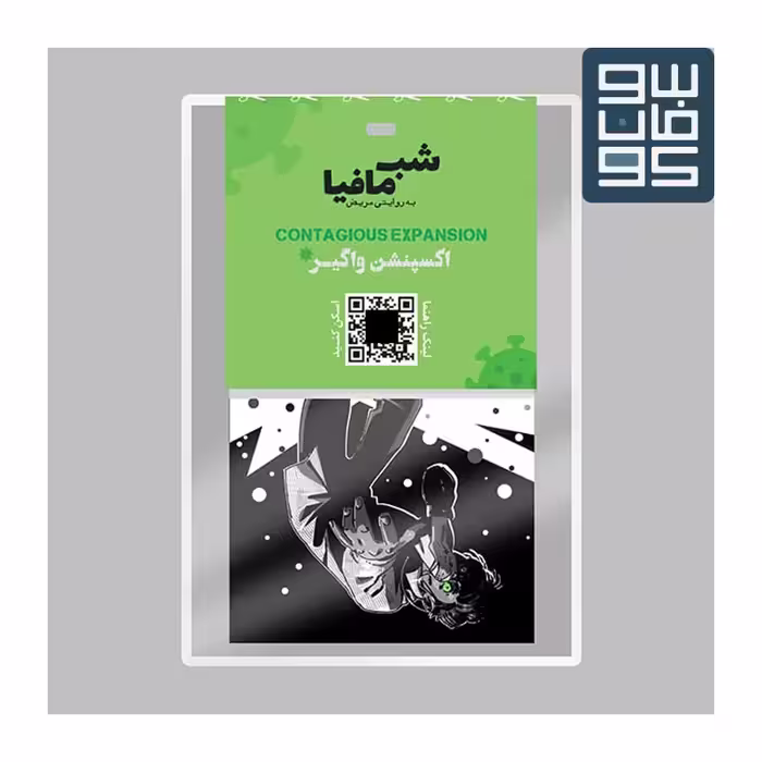 شب مافیا(افزونه واگیر)  Mafia Contagious Expansion

