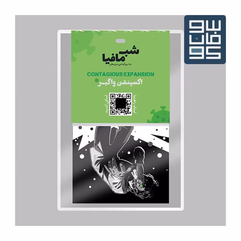 شب مافیا(افزونه واگیر)  Mafia Contagious Expansion

