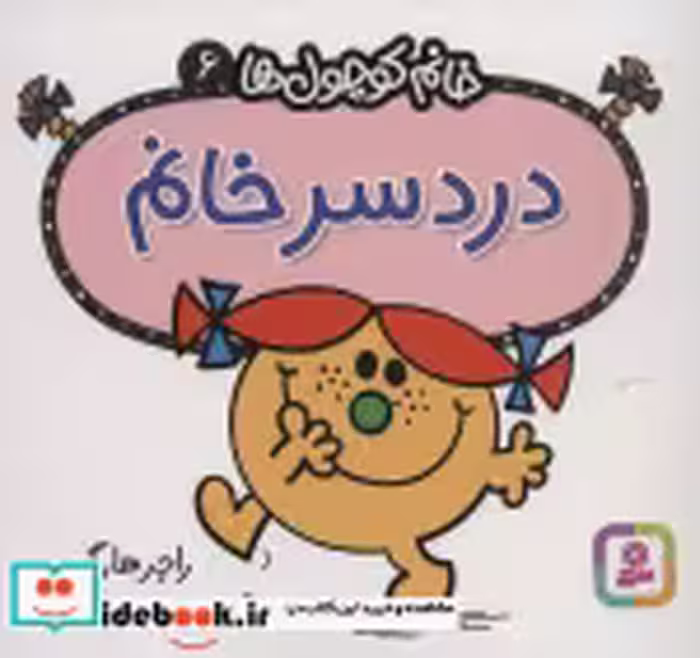 قیمت و خرید کتاب دردسر خانم اثر راجر هارگریوز | ایده بوک