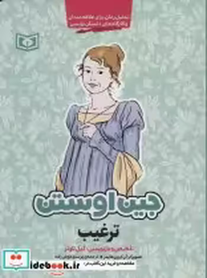 قیمت و خرید کتاب ترغیب نشر قدیانی اثر جین اوستین | ایده بوک