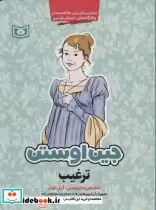 قیمت و خرید کتاب ترغیب نشر قدیانی اثر جین اوستین | ایده بوک