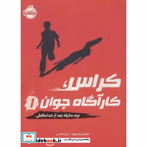 کتاب کراس کارآگاه جوان 1