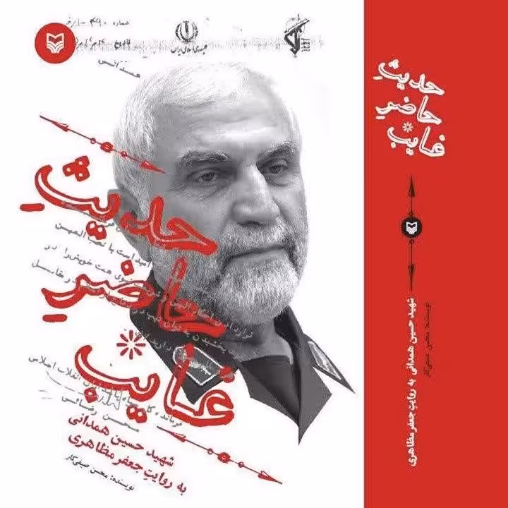 حدیث حاضر غائب