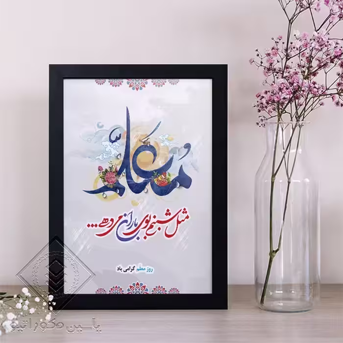 تابلو دکوراتیو طرح هدیه روز معلم کد 101 سایز 20در 30