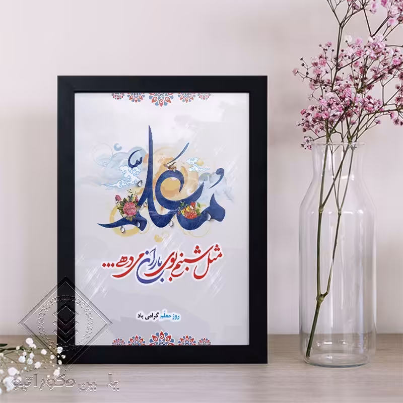 تابلو دکوراتیو طرح هدیه روز معلم کد 101 سایز 20در 30