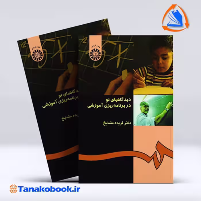 کتاب دیدگاههای نو در برنامه ریزی اموزشی فریده مشایخ