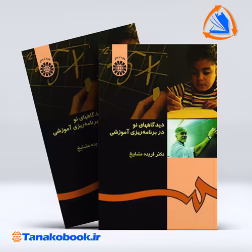 کتاب دیدگاههای نو در برنامه ریزی اموزشی فریده مشایخ