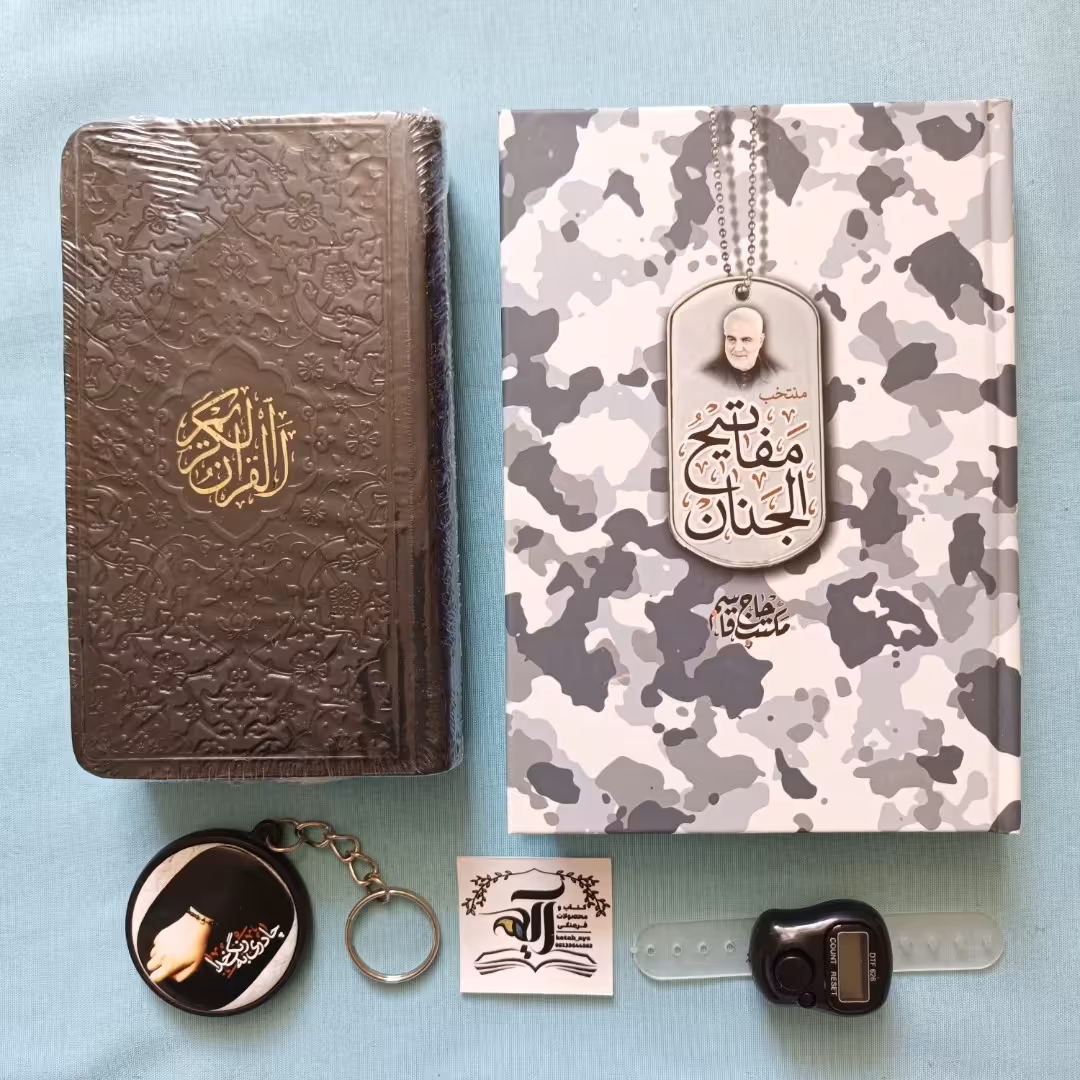 پک هدیه فرهنگی مشکی اربعین قرآن پالتویی و منتخب مفاتیح الجنان چریکی حاج قاسم به همراه صلوات شمار و سر کلیدی آینه ای