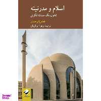 کتاب اسلام و مدرنیته اثر فضل‌الرحمان نشر کرگدن