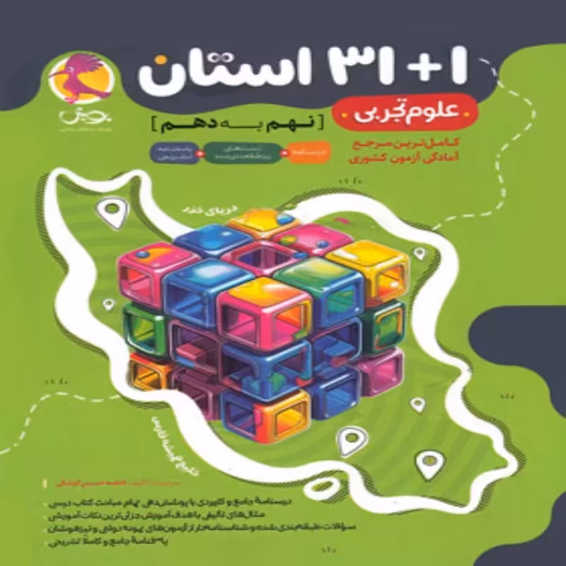 31 استان علوم تجربی نهم به دهم پویش