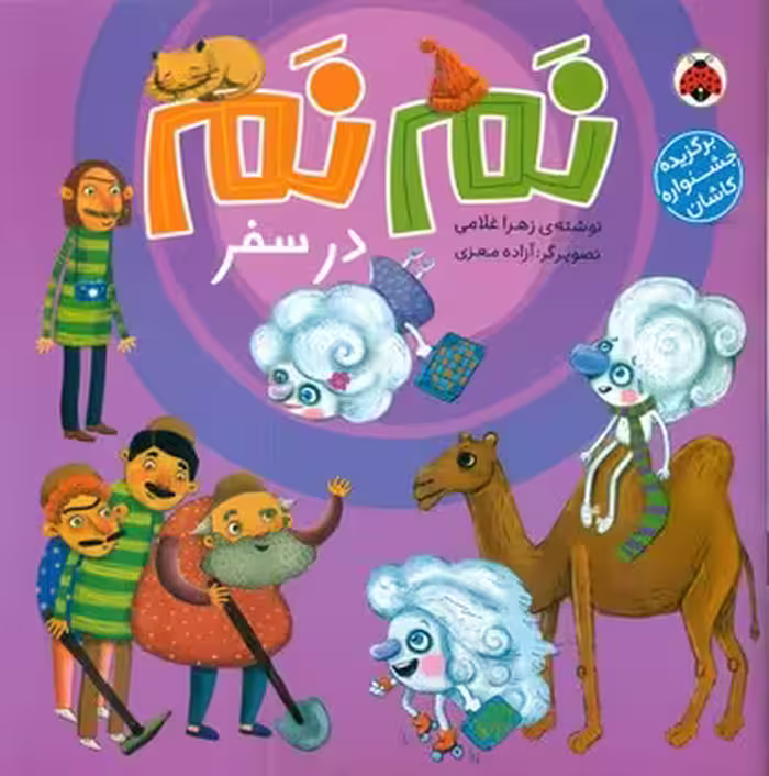کتاب نم نم در سفر اثر زهرا غلامی