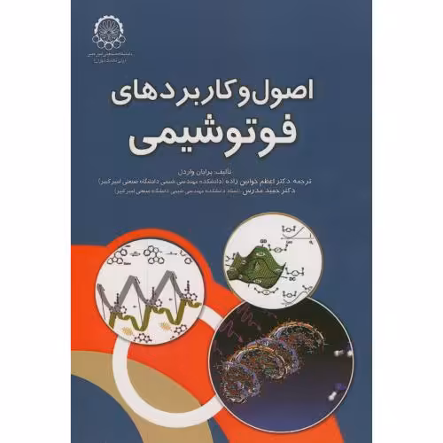 کتاب اصول و کاربردهای فوتوشیمی