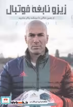 خرید کتاب زیزو نابغه فوتبال از زمین خاکی تا نیمکت رئال | ایده بوک