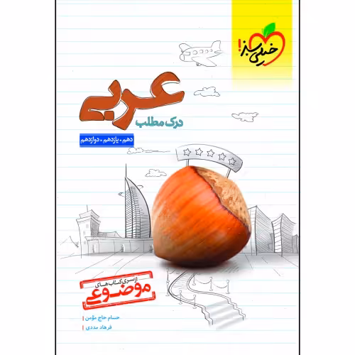 موضوعی درک مطلب عربی نشر خیلی سبز (21350)