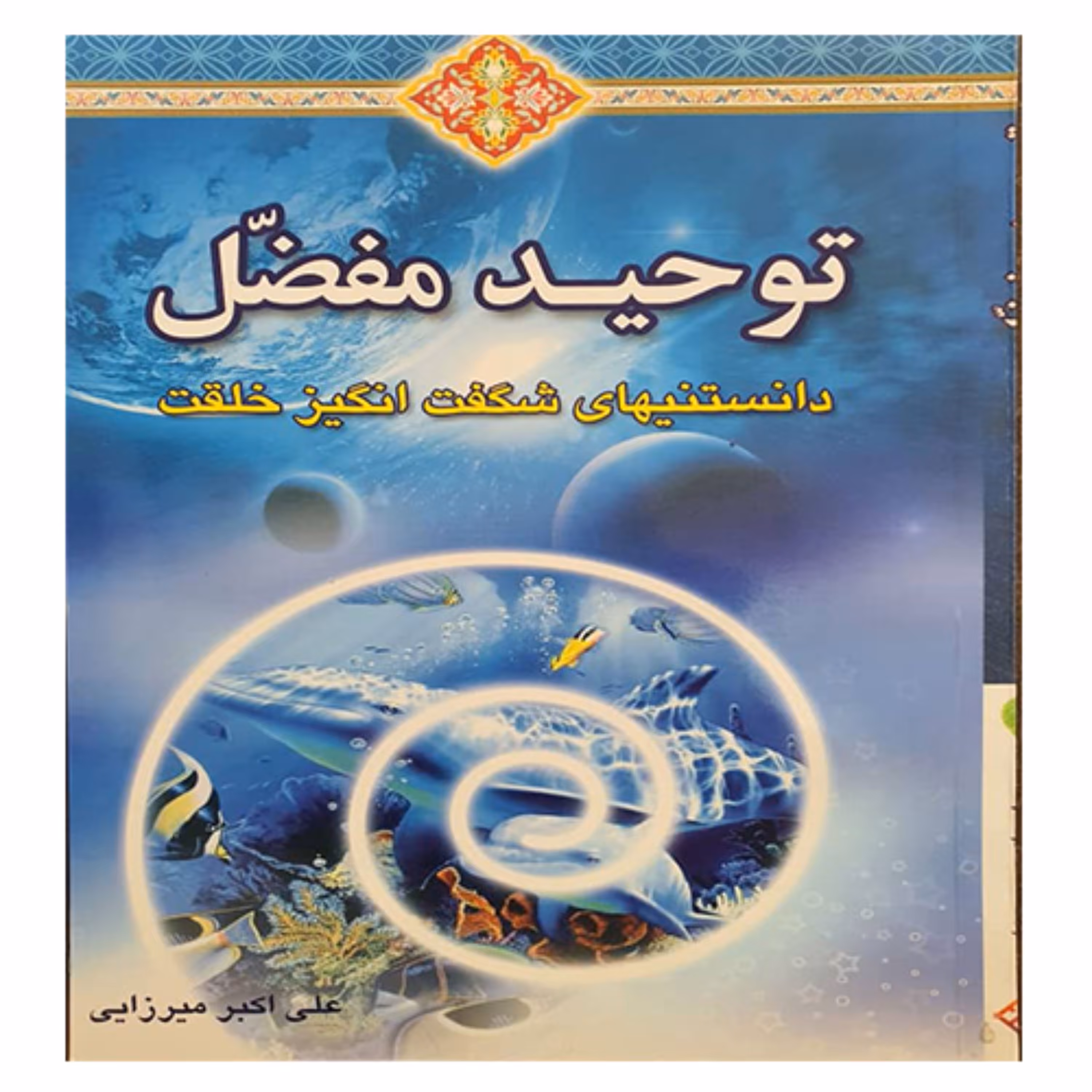 کتاب توحید مفضل