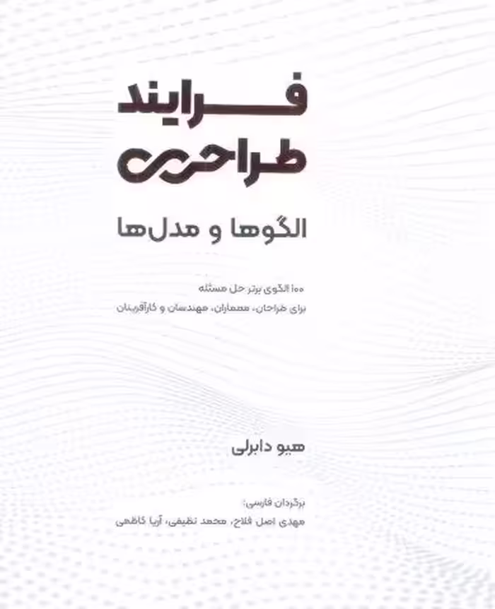 فرایند طراحی (الگوها و مدل ها)
