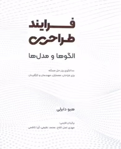 فرایند طراحی (الگوها و مدل ها)