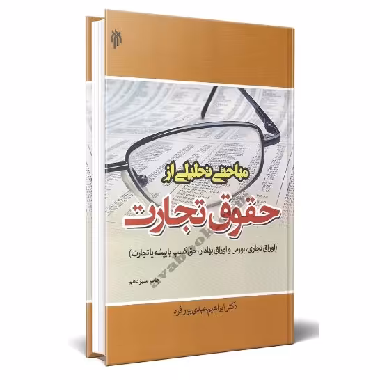 کتاب مباحثی تحلیلی از حقوق تجارت (دکتر ابراهیم عبدی پور پژوهشگاه حوزه و دانشگاه)