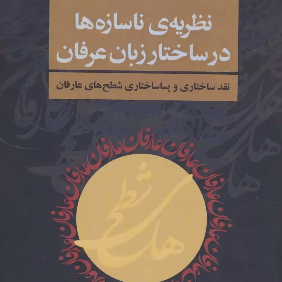 نظریه ناسازه ها در ساختار زبان عرفان نقد ساختاری و پساساختاری شطح های عارفان