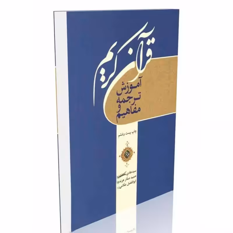 آموزش ترجمه و مفاهیم قرآن کریم، جلد 2