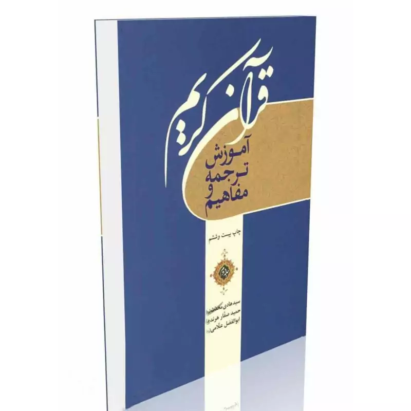 آموزش ترجمه و مفاهیم قرآن کریم، جلد 2