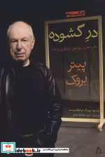 قیمت و خرید کتاب در گشوده اثر پیتر بروک | ایده بوک