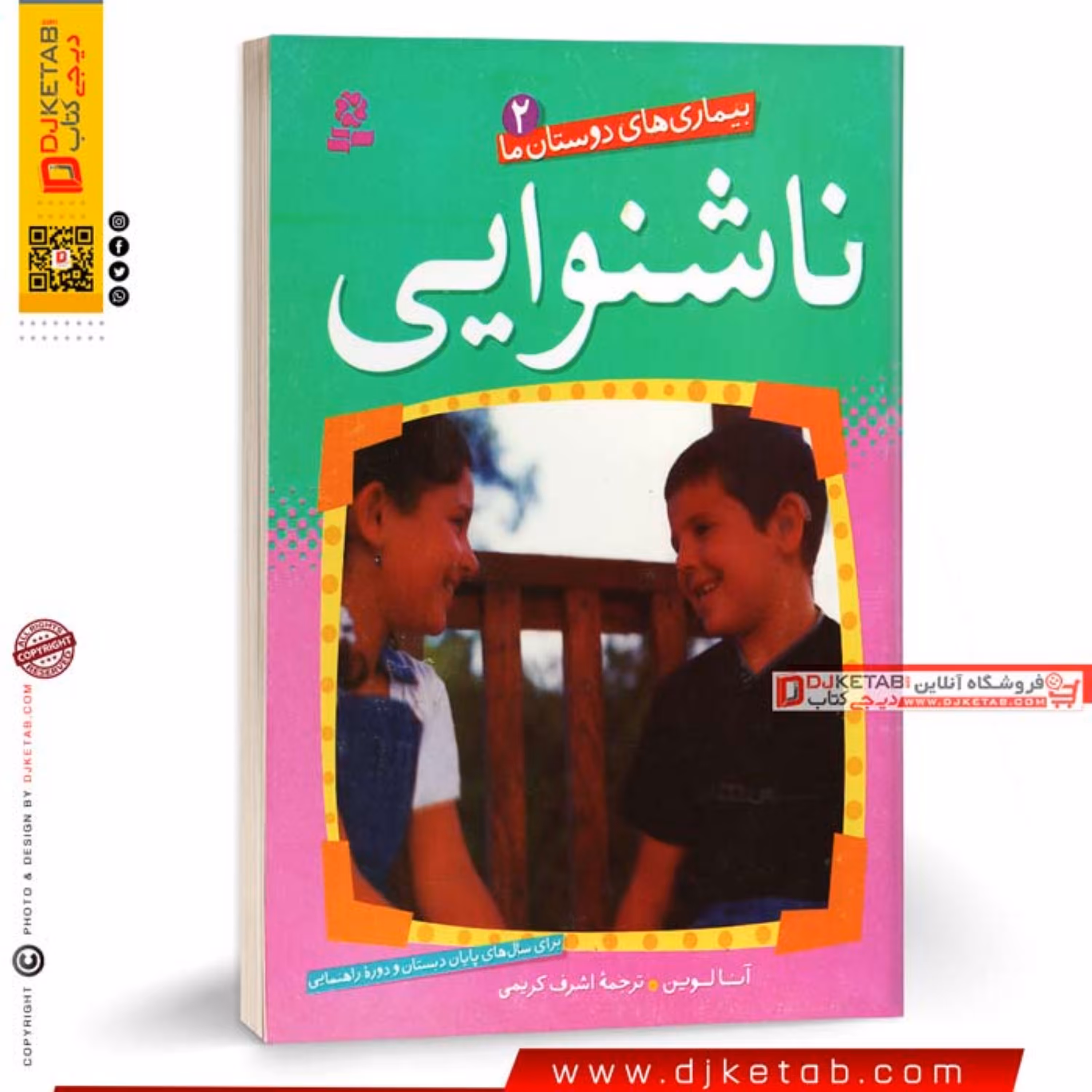 کتاب بیماری های دوستان ما (2) ناشنوایی