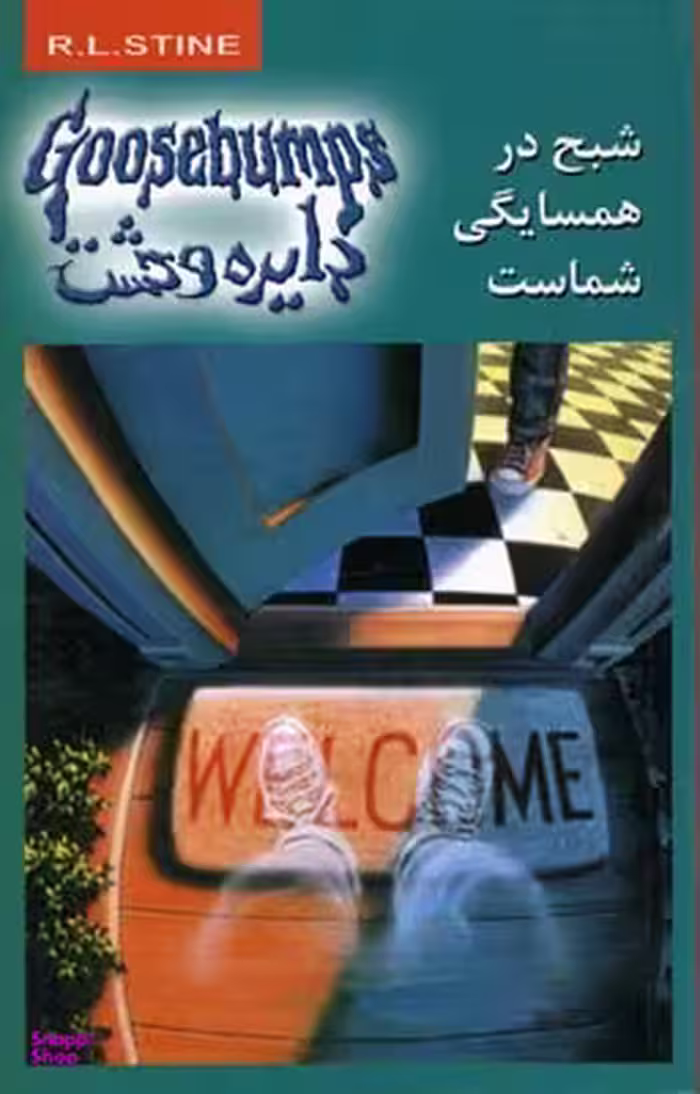 کتاب دایره وحشت 12: شبح در همسایگی شماست اثر آر.ال استاین نشر ویدا