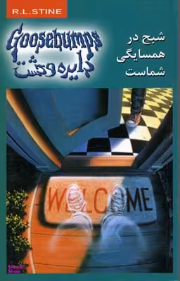 کتاب دایره وحشت 12: شبح در همسایگی شماست اثر آر.ال استاین نشر ویدا