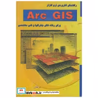 کتاب راهنمای کاربردی نرم افزار Arc GIS اثر عبدالله خوشرو