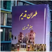 کتاب طهران قدیم نوشته جعفر شهری 5 جلدی