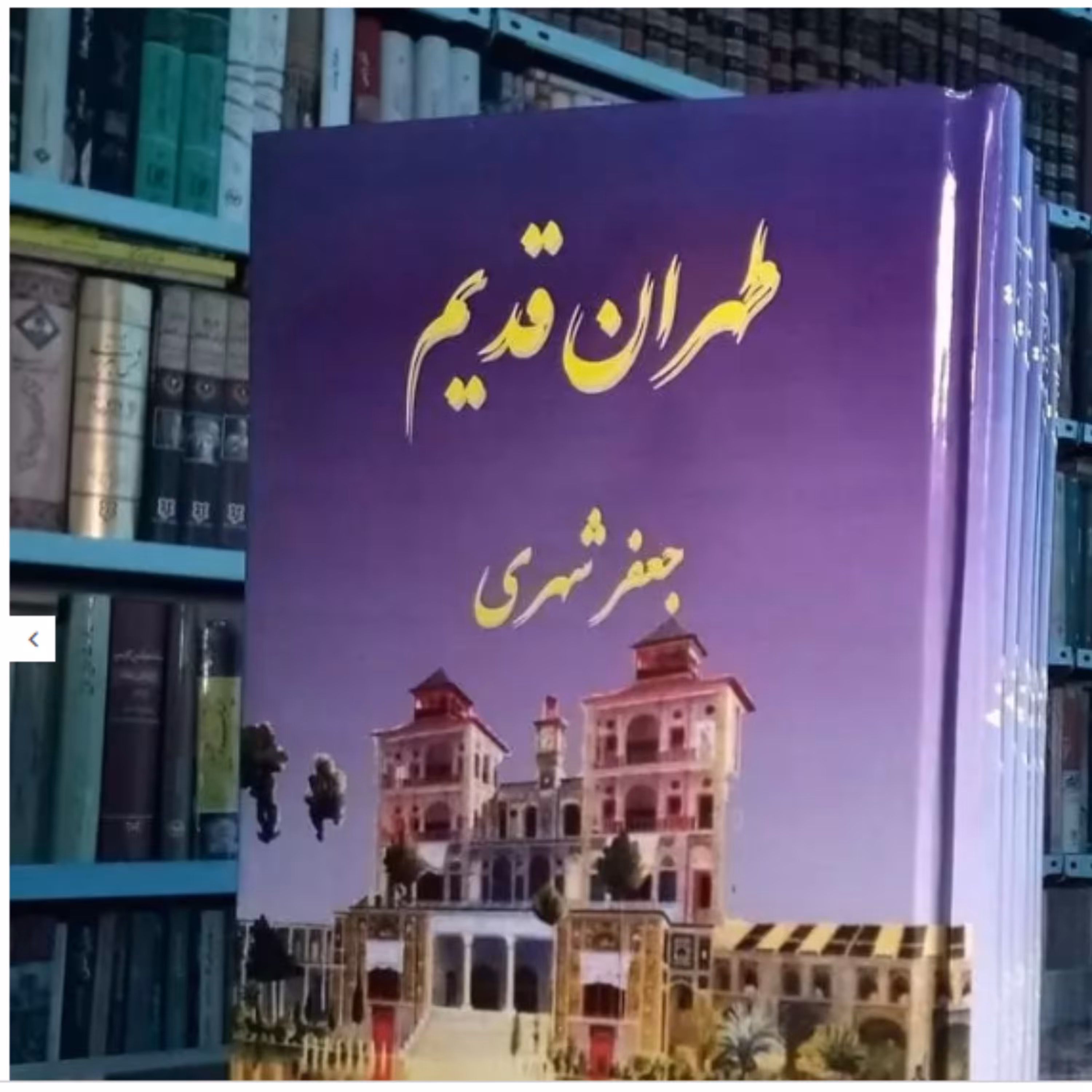 کتاب طهران قدیم نوشته جعفر شهری 5 جلدی