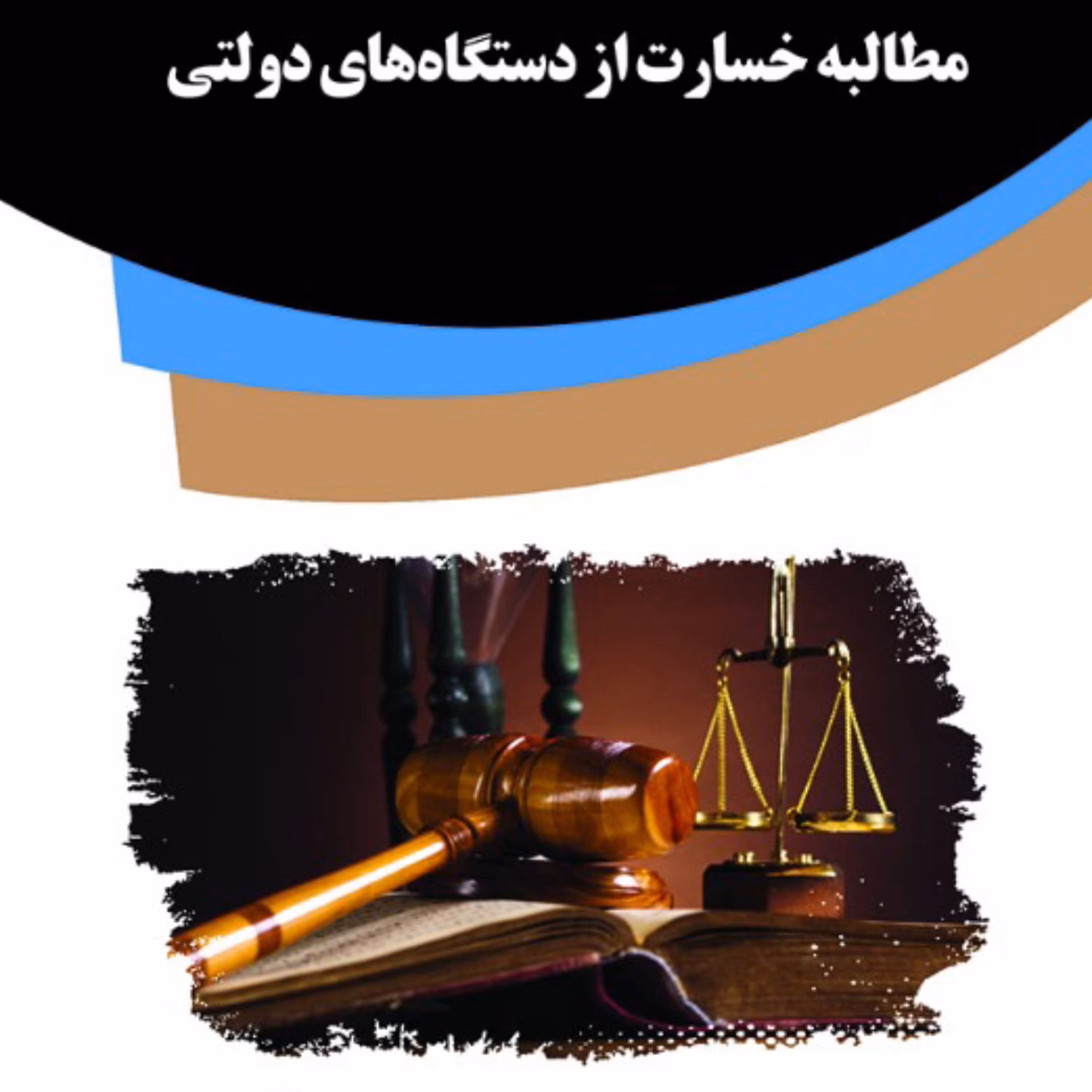 کتاب مطالبه خسارت از دستگاه های دولتی از انتشارات قانون یار