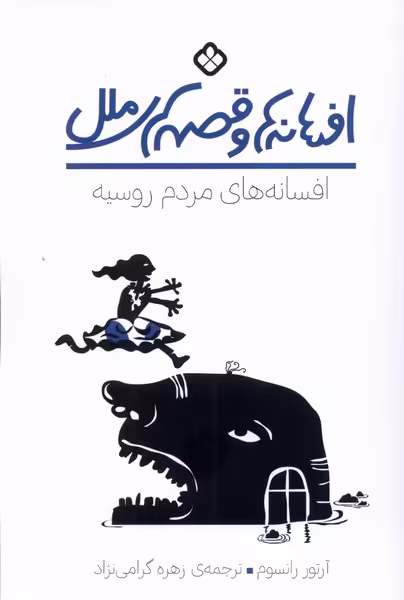 کتاب افسانه های مردم روسیه پنجره