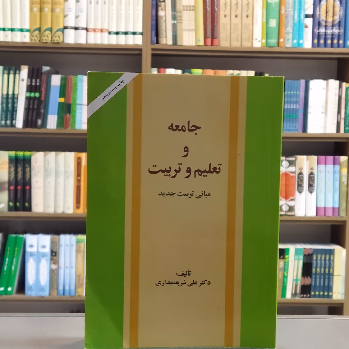 کتاب جامعه و تعلیم و تربیت مبانی تربیت جدید تالیف دکتر علی شریعتمداری انتشارات امیرکبیر
