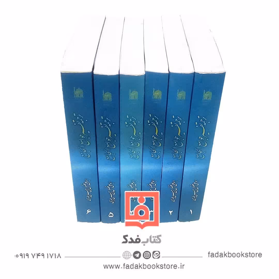 تفسیر شریف جوامع الجامع