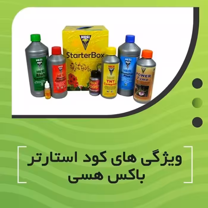 کود استارتر باکس هسی مخصوص هیدروپونیک 