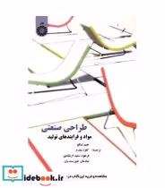قیمت و خرید کتاب طراحی صنعتی نشر سمت اثر جیم لسکو | ایده بوک