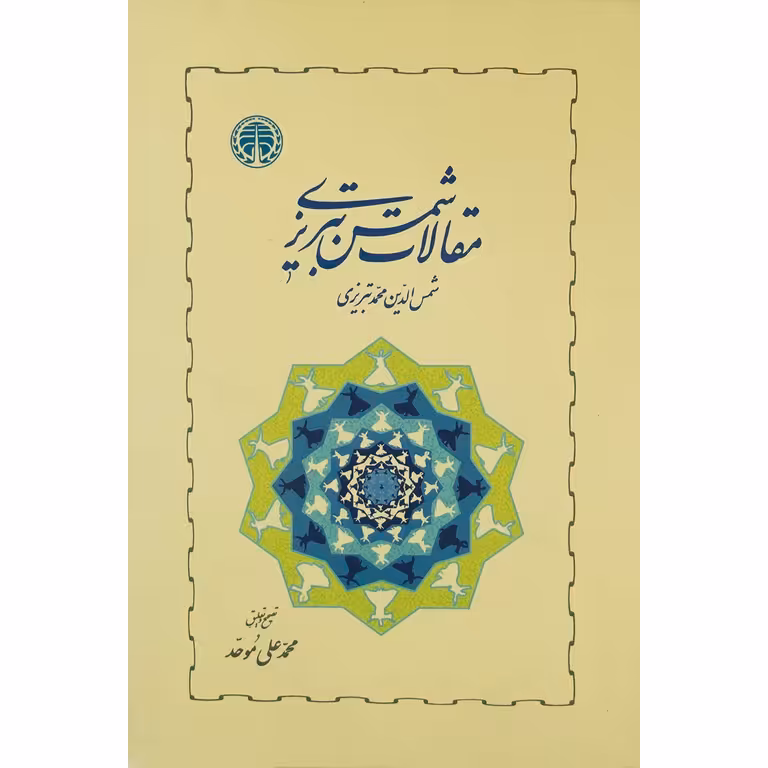 مقالات شمس تبریزی