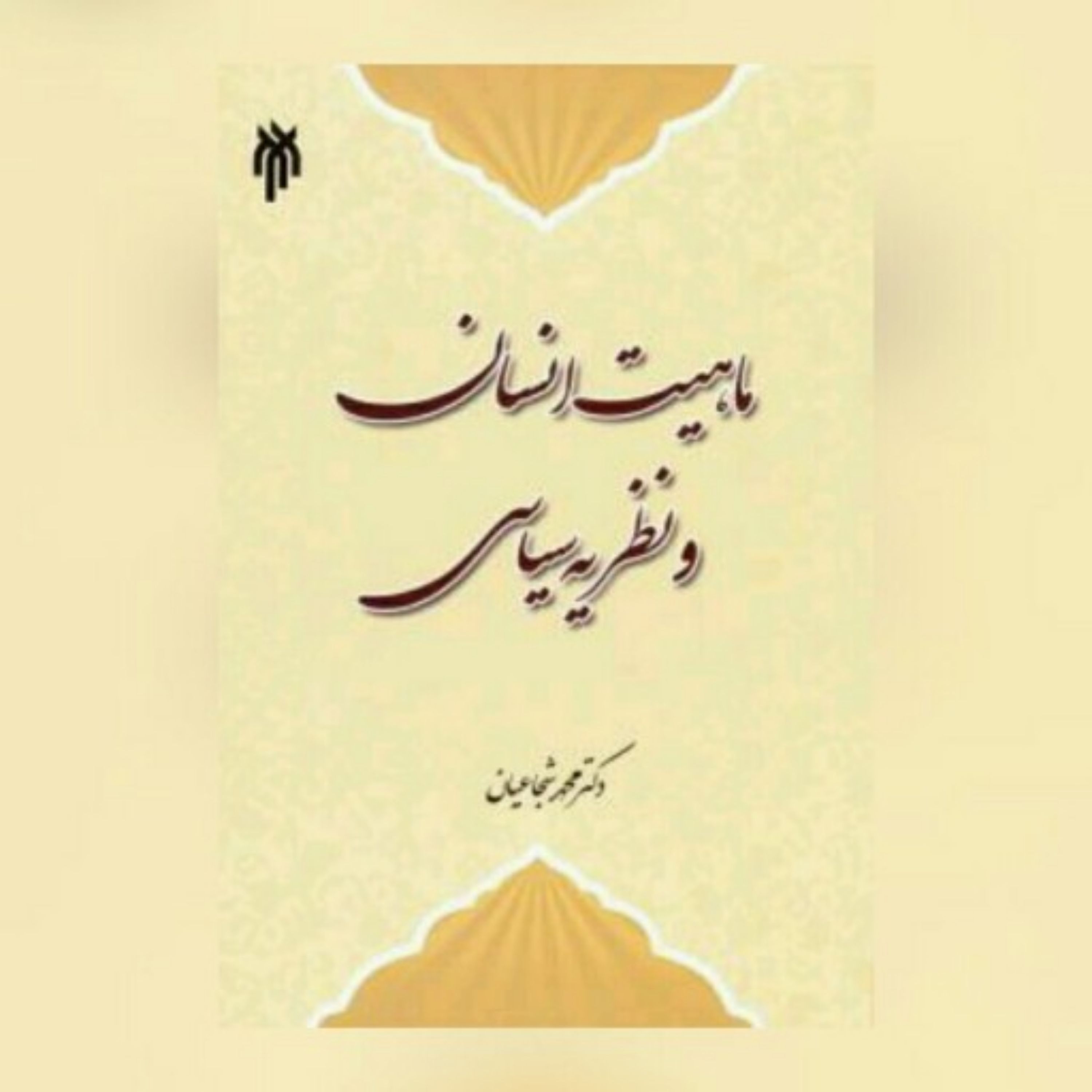 کتاب ماهیت انسان و نظریه سیاسی