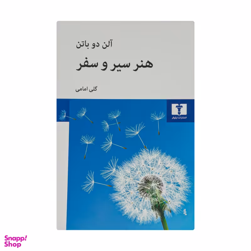 کتاب هنر سیر و سفر اثر آلن دوباتن انتشارات نیلوفر