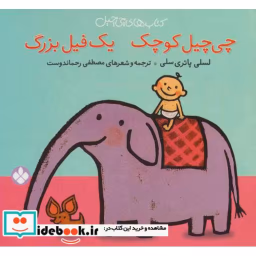 کتاب چی چیل چی چیل کوچیک یک فیل بزرگ