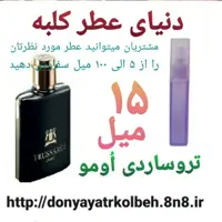 عطر تروساردی اومو 15 میل