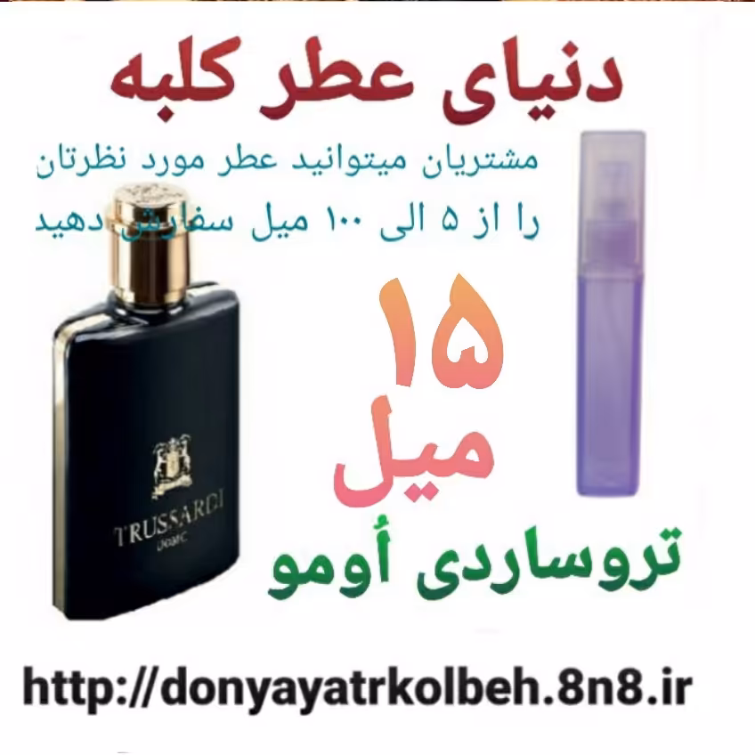 عطر تروساردی اومو 15 میل