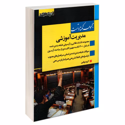مجموعه نکته و تست مدیریت آموزشی نشر اندیشه ارشد (20162)
