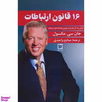 کتاب 16 قانون ارتباطات اثر جان سی مكسول انتشارات گويا