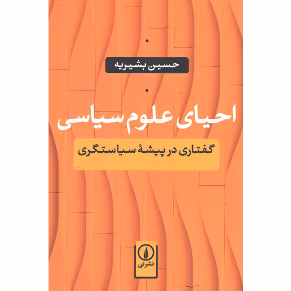 کتاب احیای علوم سیاسی اثر حسین بشیریه