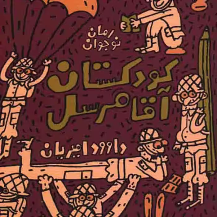 کودکستان آقا مرسل - گردان قاطرچی ها ج02 (رمان نوجوان)