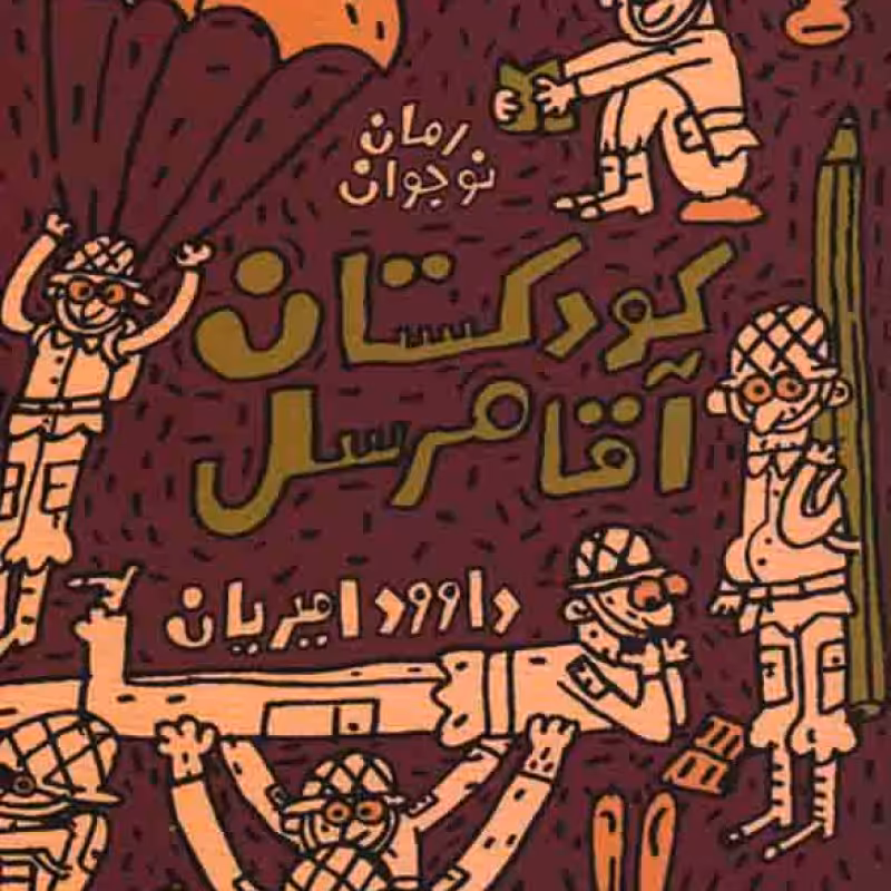 کودکستان آقا مرسل - گردان قاطرچی ها ج02 (رمان نوجوان)